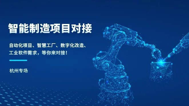 浙江智能制造項(xiàng)目線下對接會(huì)(杭州專場)圓滿落幕 驅(qū)動(dòng)軟件開發(fā)新生態(tài)